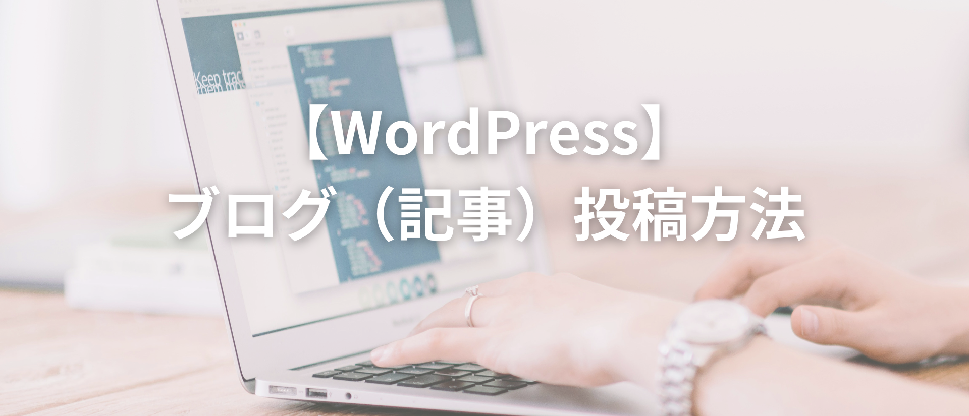 You are currently viewing 【WordPress】ブログ（記事）投稿方法